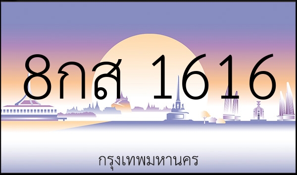 8กส 1616